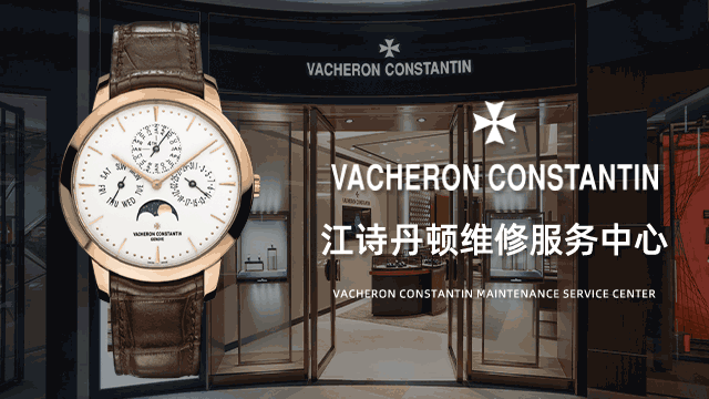江诗丹顿手表特约维修服务中心位置